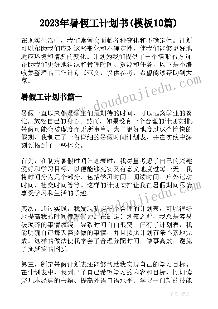 2023年暑假工计划书(模板10篇)