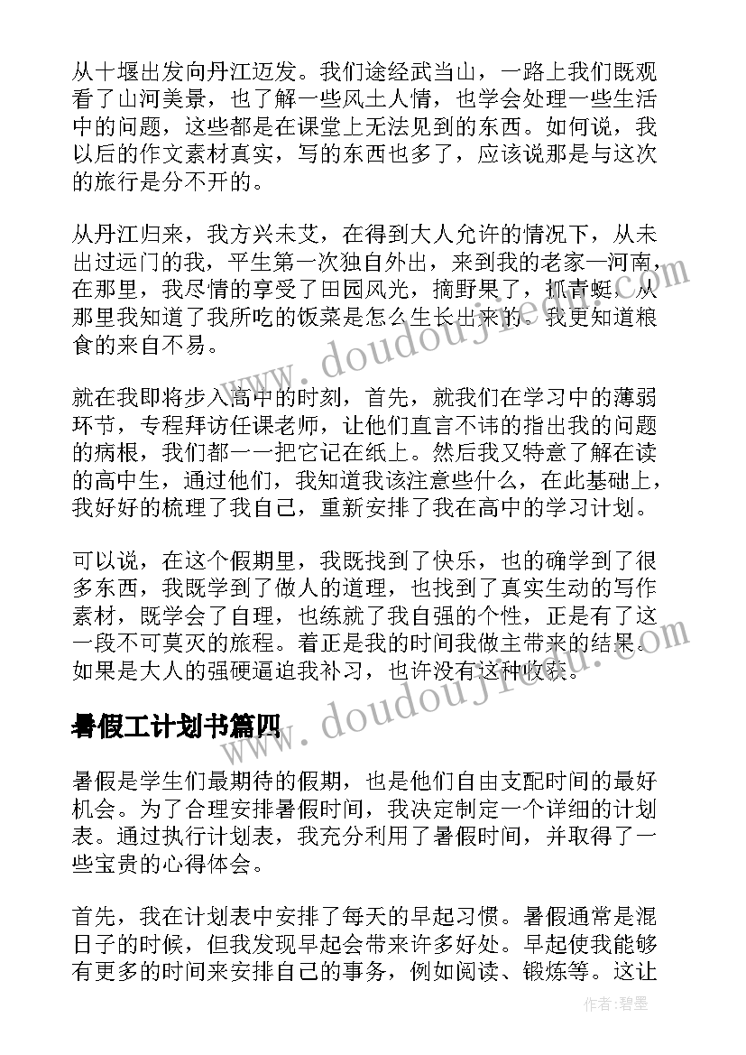 2023年暑假工计划书(模板10篇)