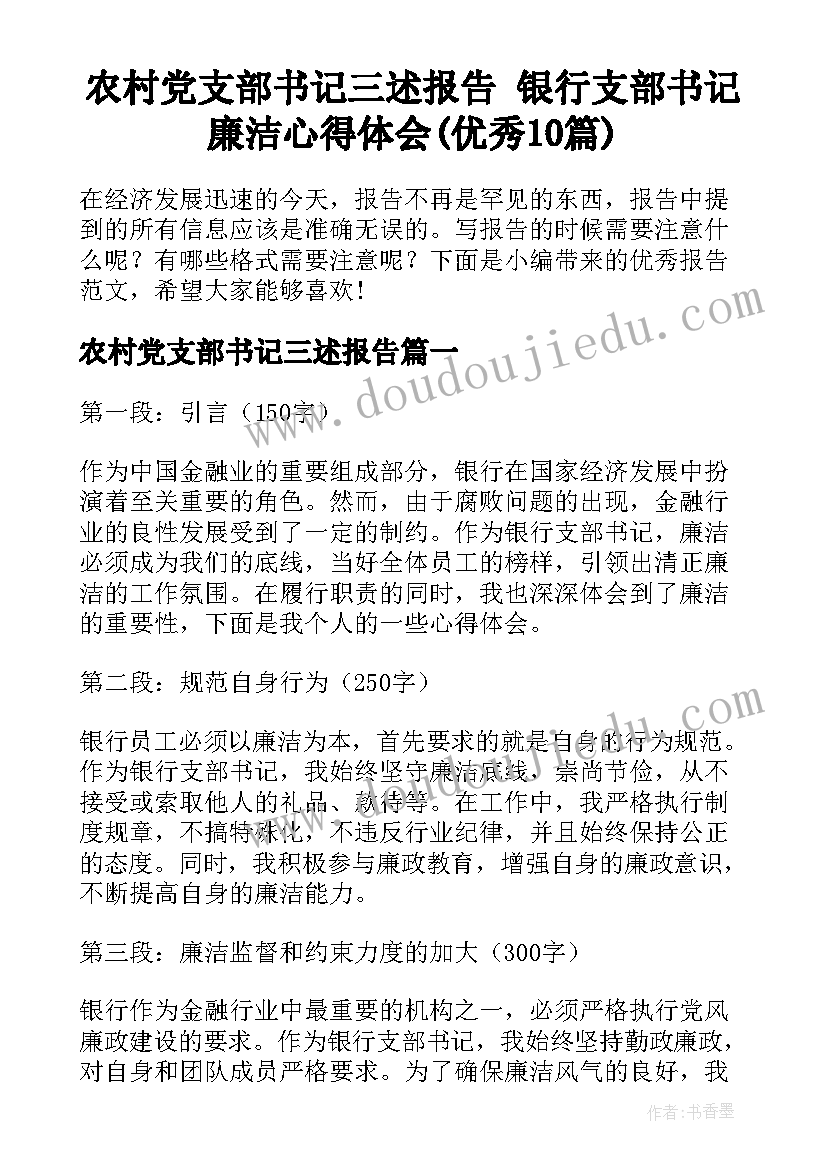 农村党支部书记三述报告 银行支部书记廉洁心得体会(优秀10篇)