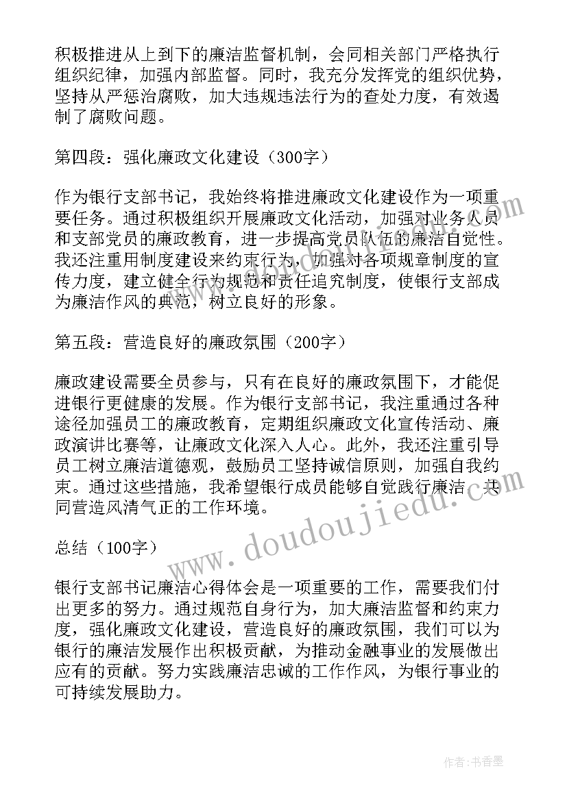 农村党支部书记三述报告 银行支部书记廉洁心得体会(优秀10篇)