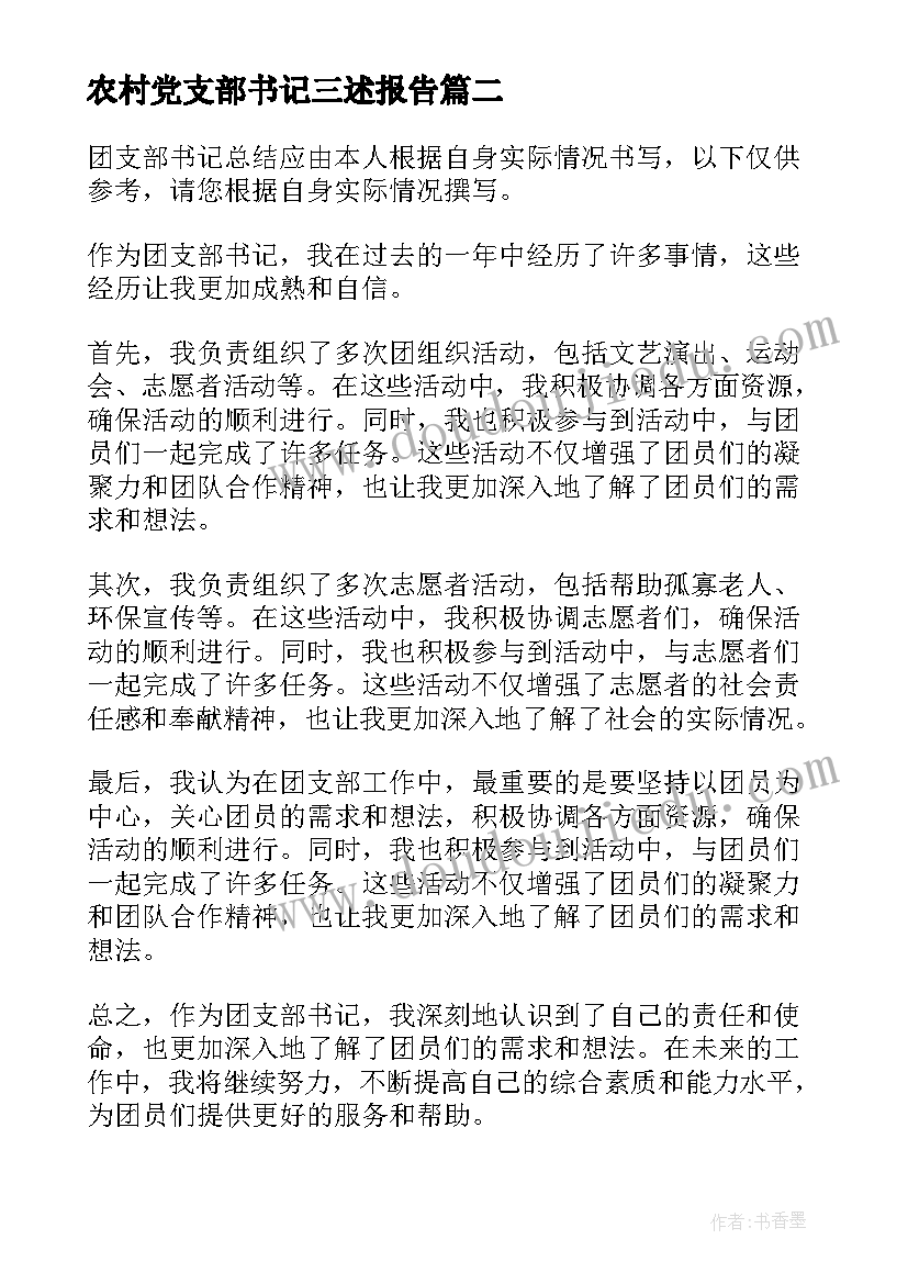 农村党支部书记三述报告 银行支部书记廉洁心得体会(优秀10篇)