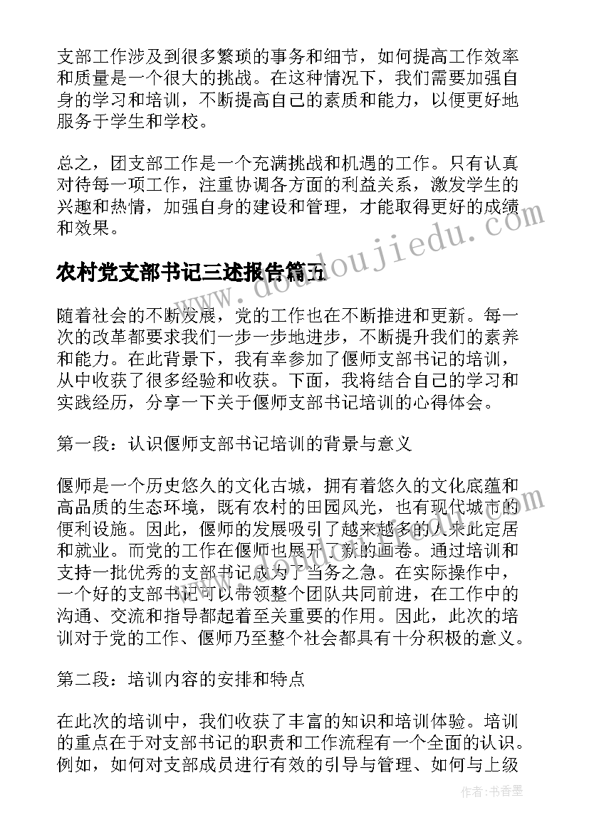 农村党支部书记三述报告 银行支部书记廉洁心得体会(优秀10篇)