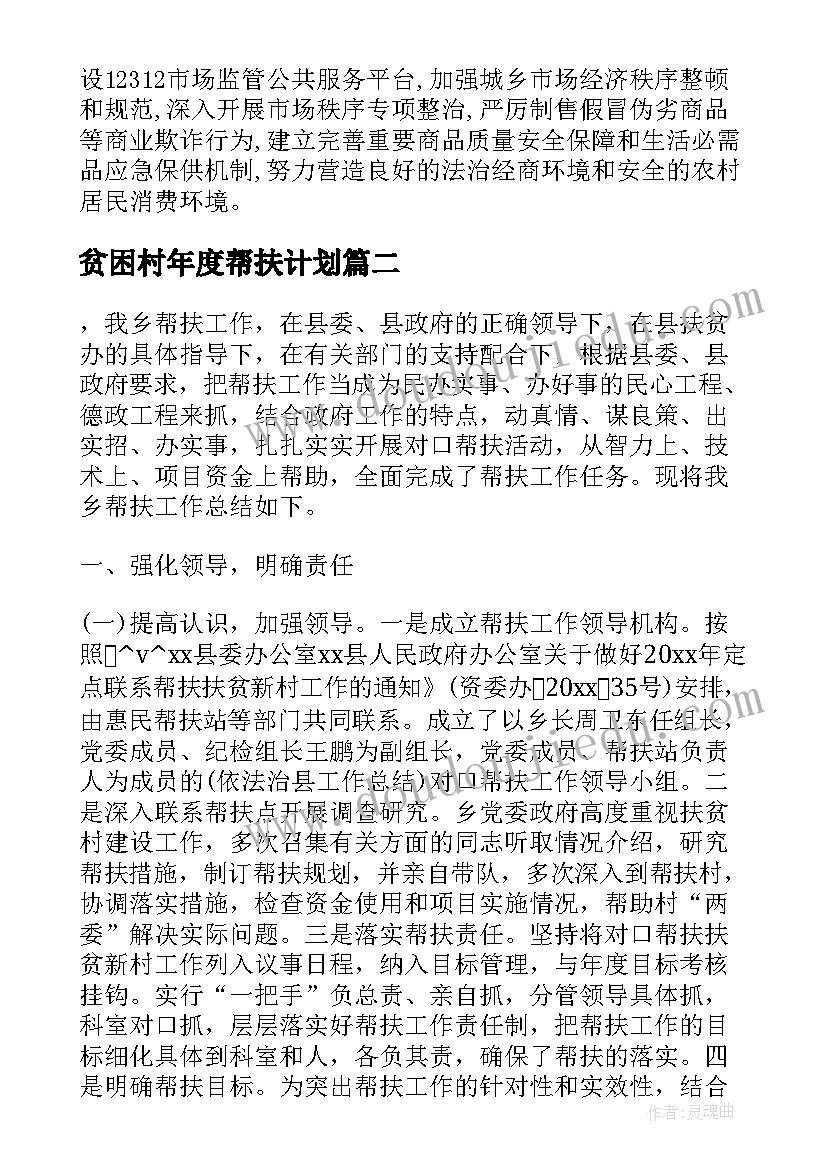 2023年贫困村年度帮扶计划(大全5篇)