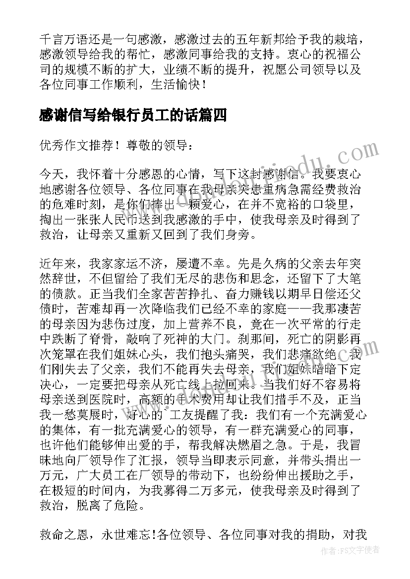 感谢信写给银行员工的话(优质5篇)