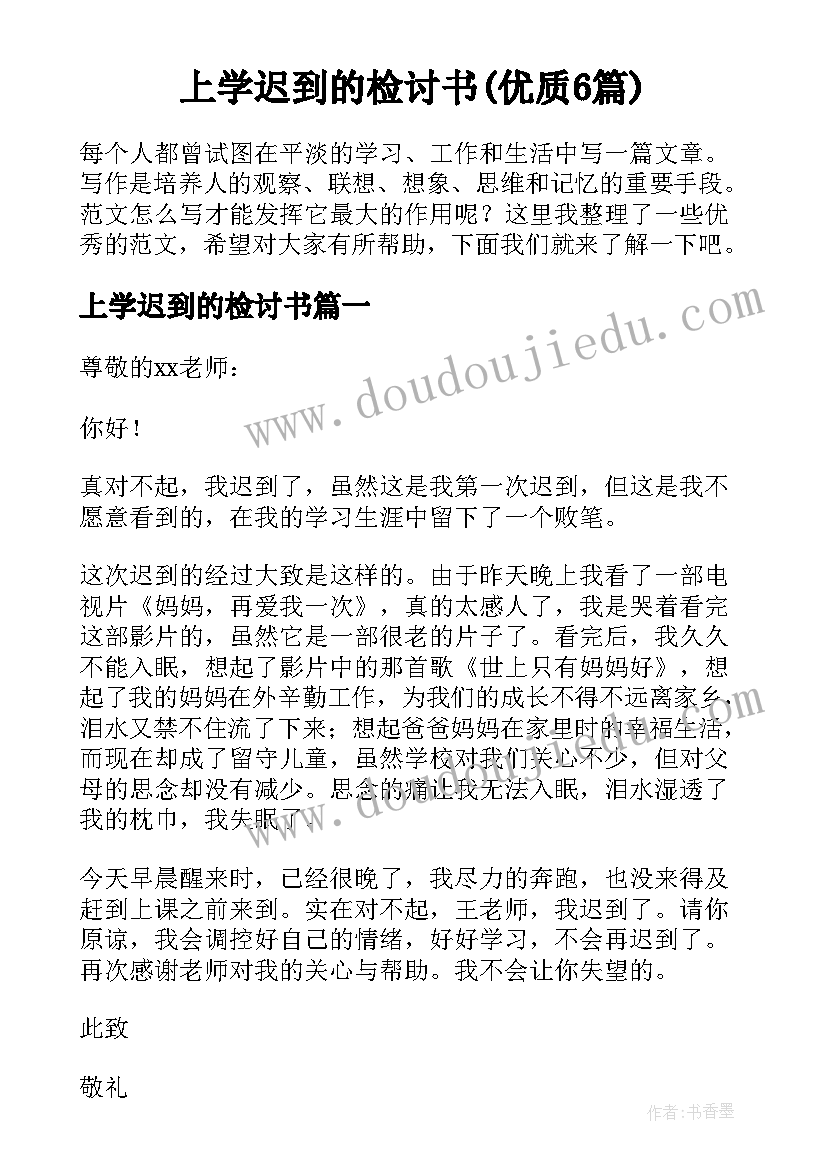 上学迟到的检讨书(优质6篇)