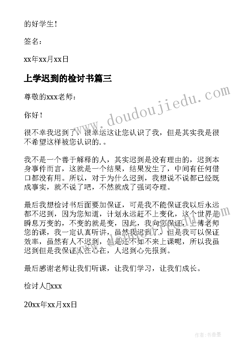 上学迟到的检讨书(优质6篇)