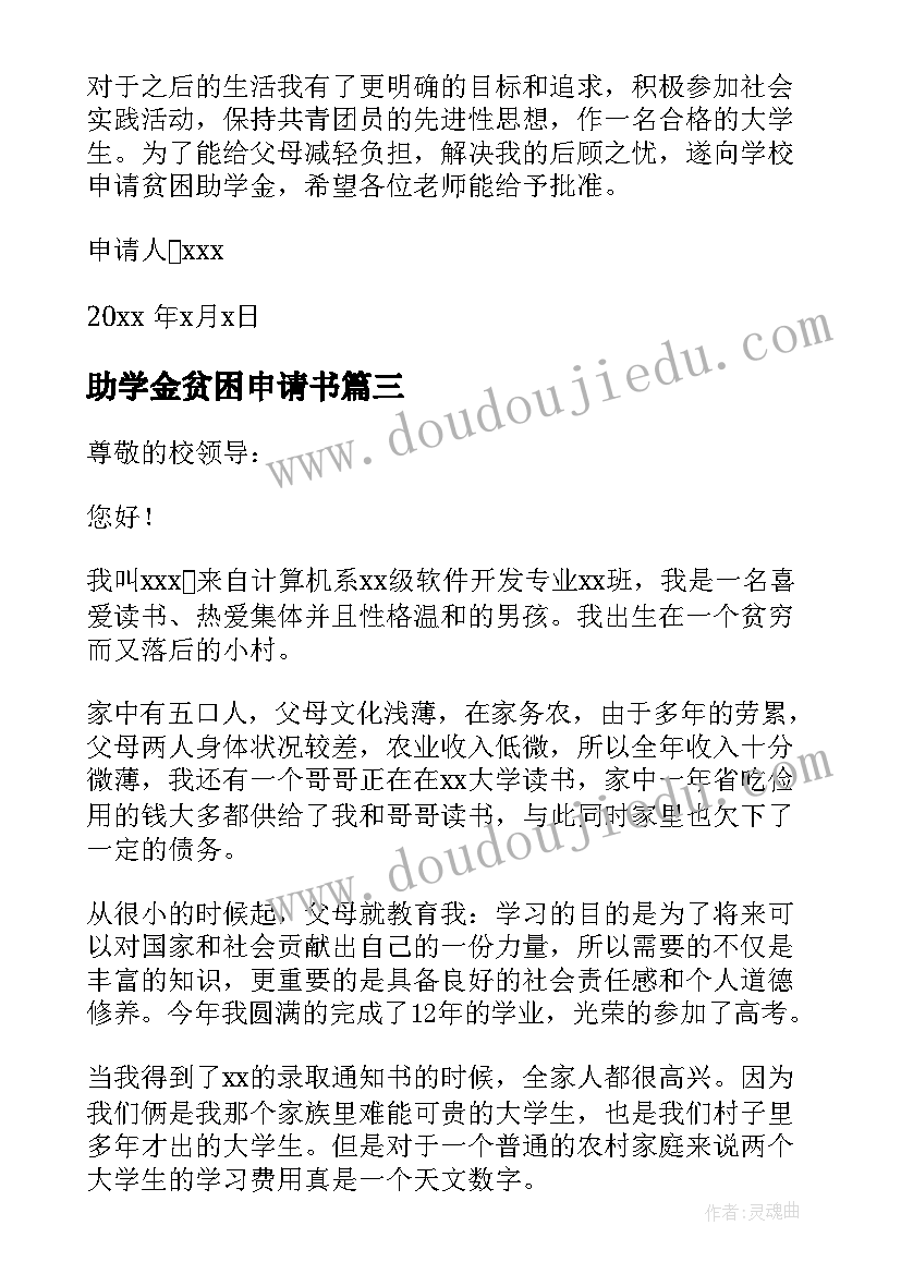 最新助学金贫困申请书(实用5篇)