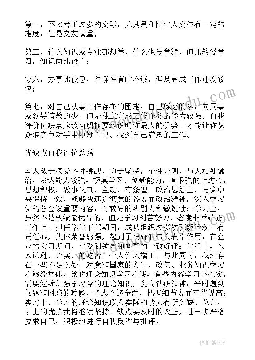 2023年自我评价优势(通用5篇)