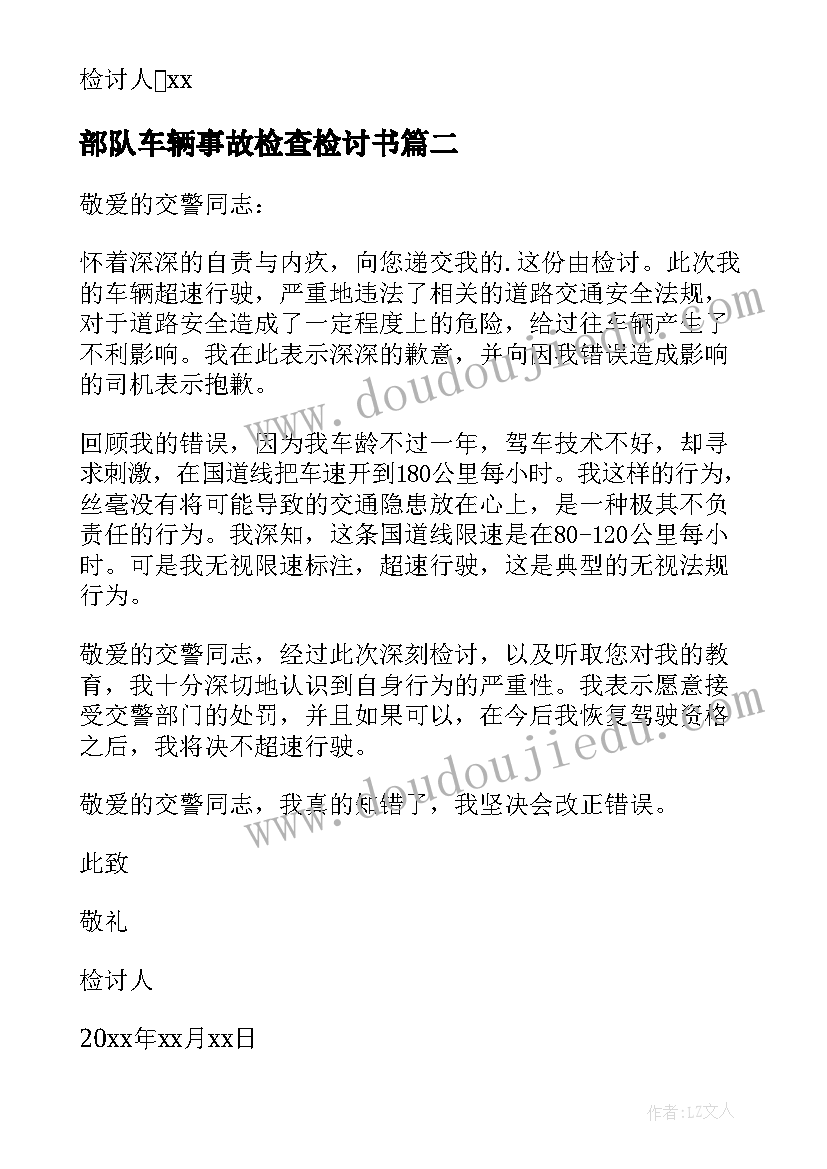 2023年部队车辆事故检查检讨书 车辆事故检讨(大全9篇)