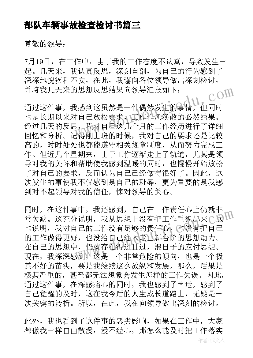 2023年部队车辆事故检查检讨书 车辆事故检讨(大全9篇)