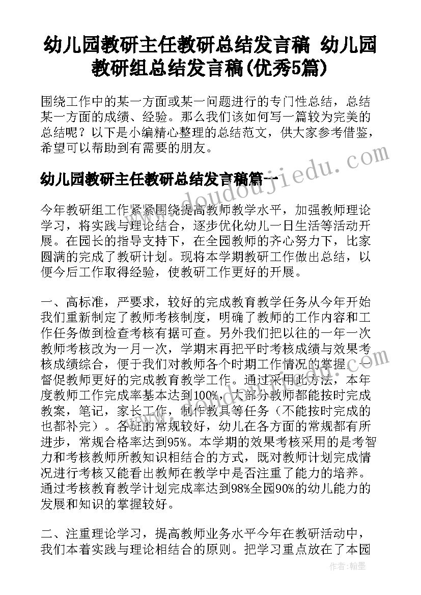 幼儿园教研主任教研总结发言稿 幼儿园教研组总结发言稿(优秀5篇)