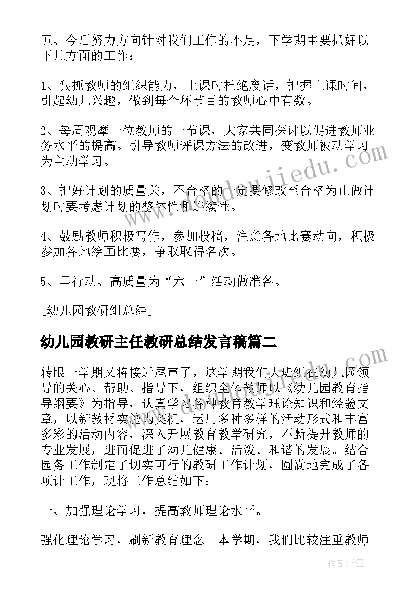 幼儿园教研主任教研总结发言稿 幼儿园教研组总结发言稿(优秀5篇)