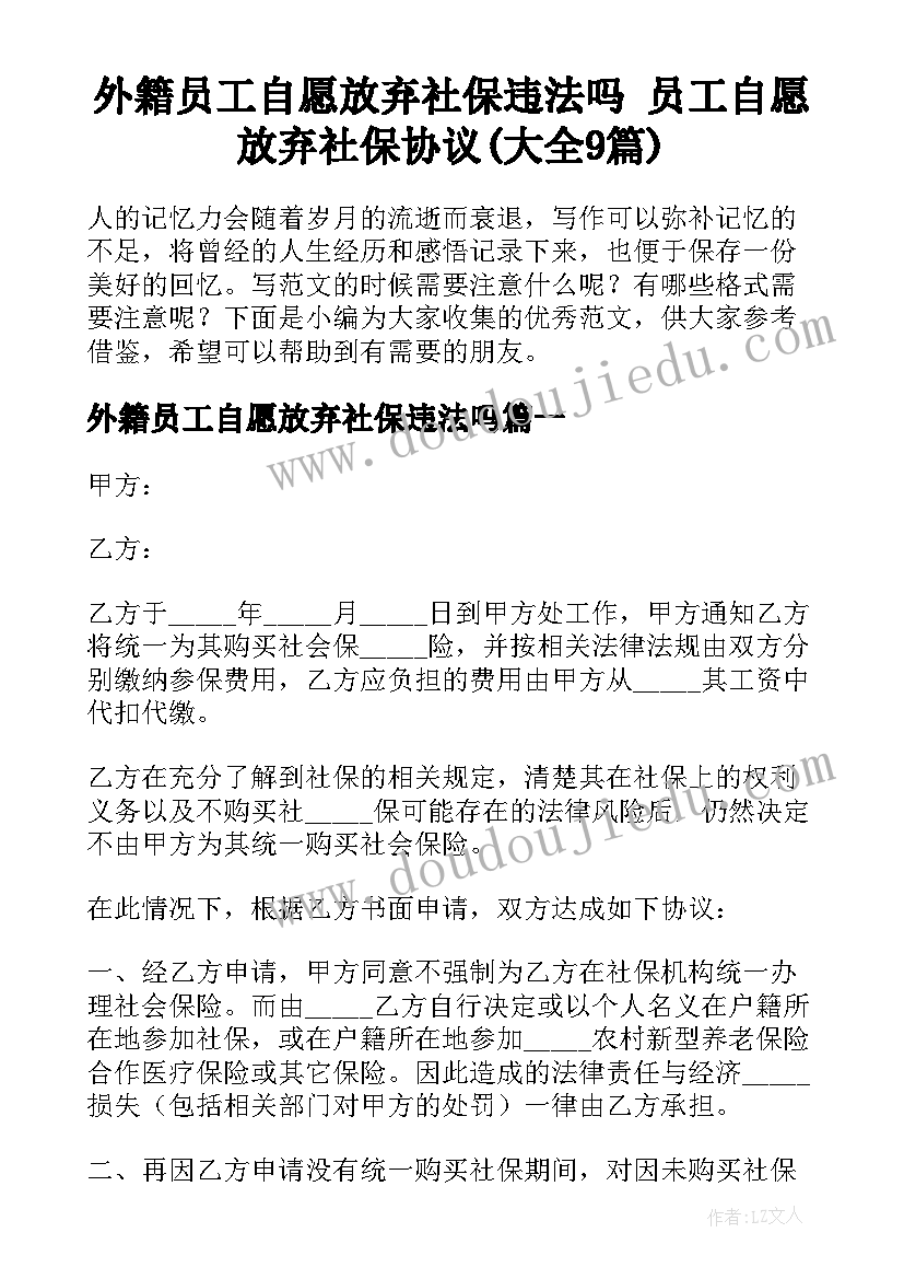 外籍员工自愿放弃社保违法吗 员工自愿放弃社保协议(大全9篇)