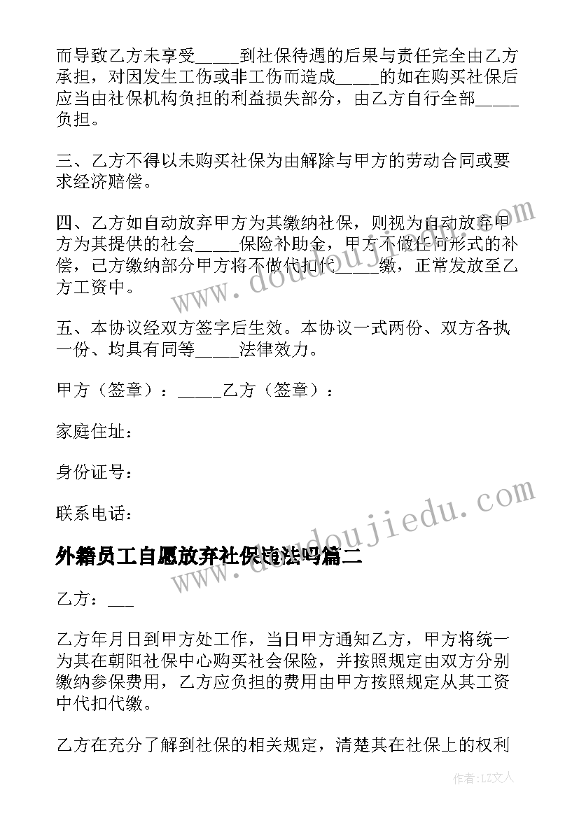 外籍员工自愿放弃社保违法吗 员工自愿放弃社保协议(大全9篇)