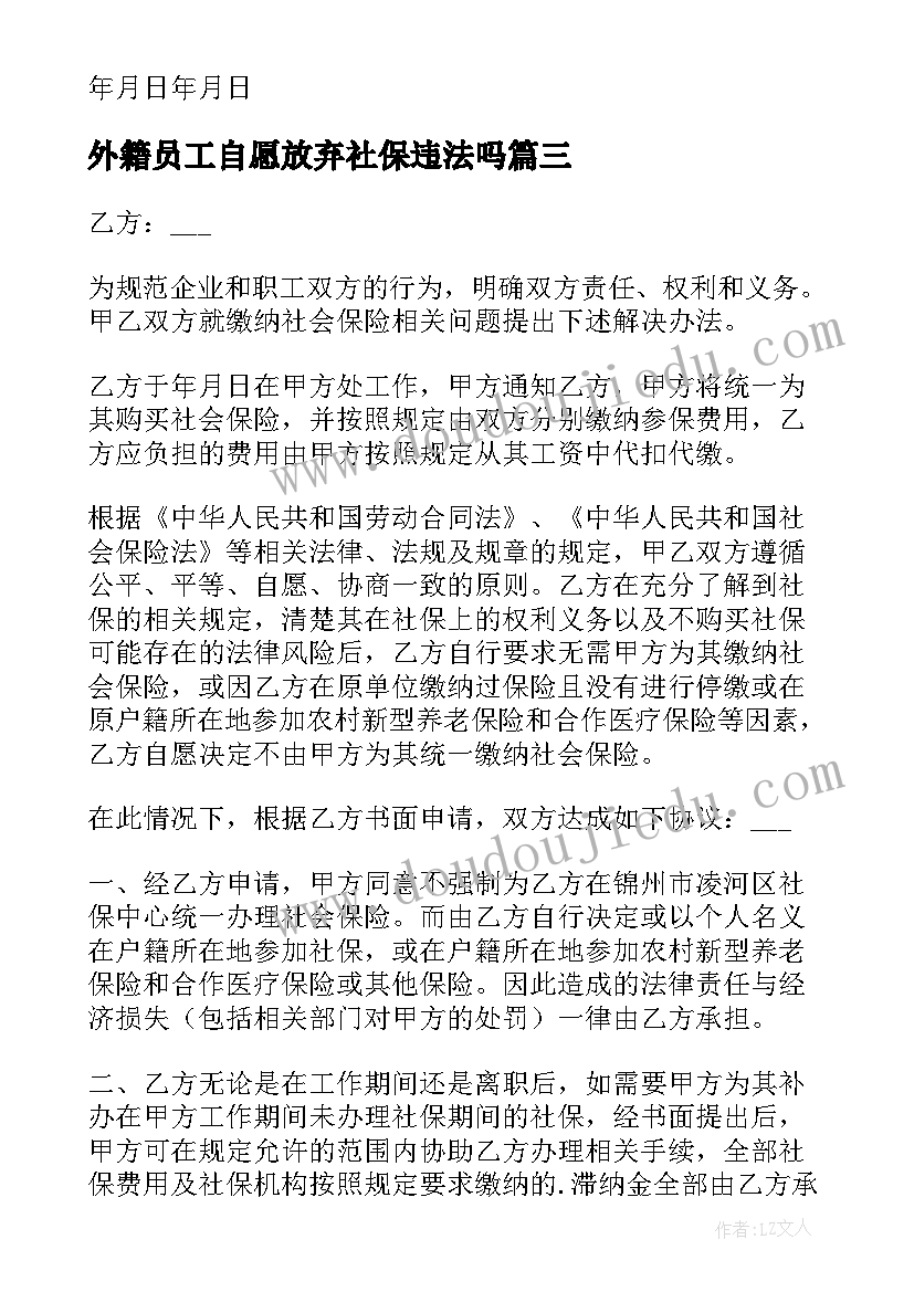 外籍员工自愿放弃社保违法吗 员工自愿放弃社保协议(大全9篇)