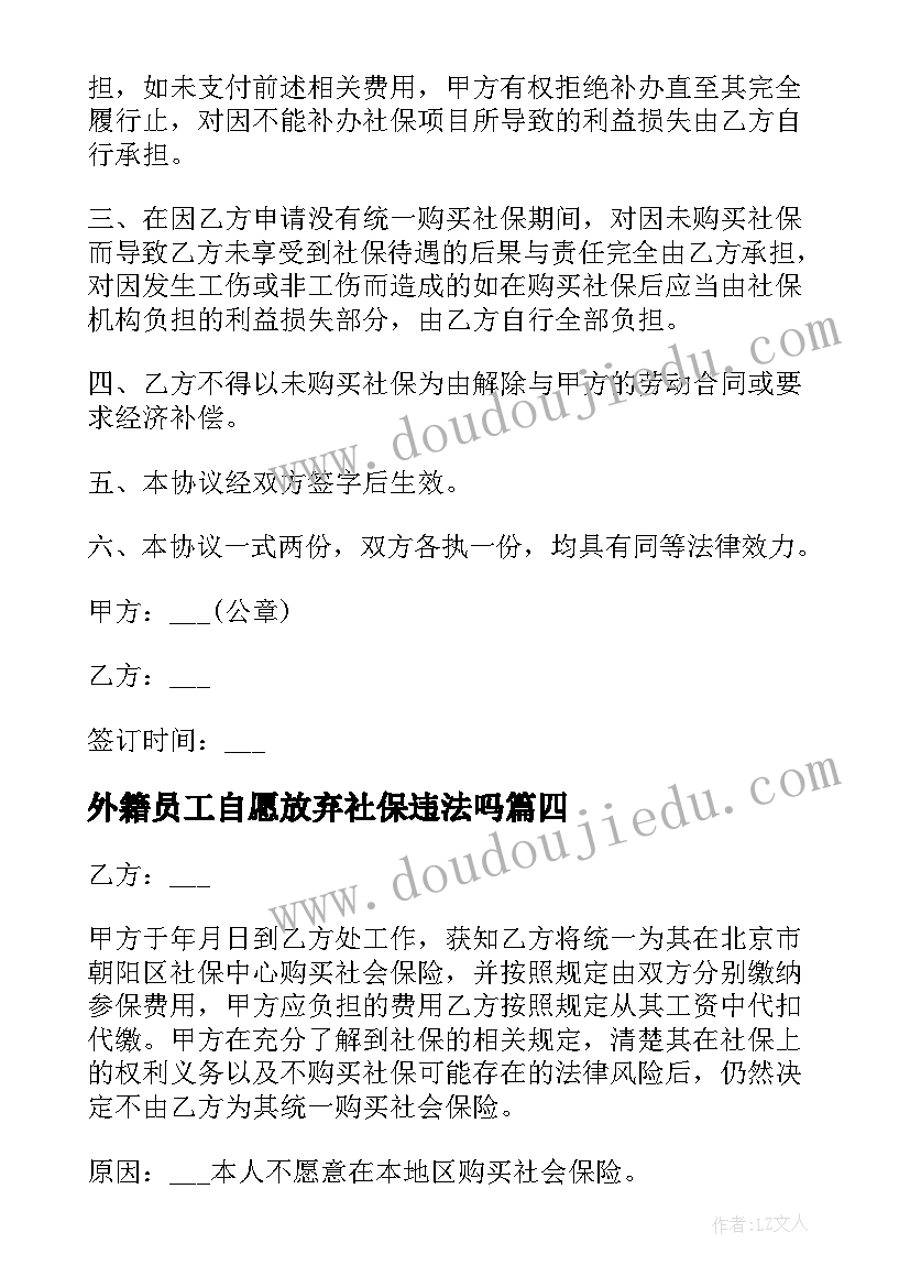 外籍员工自愿放弃社保违法吗 员工自愿放弃社保协议(大全9篇)