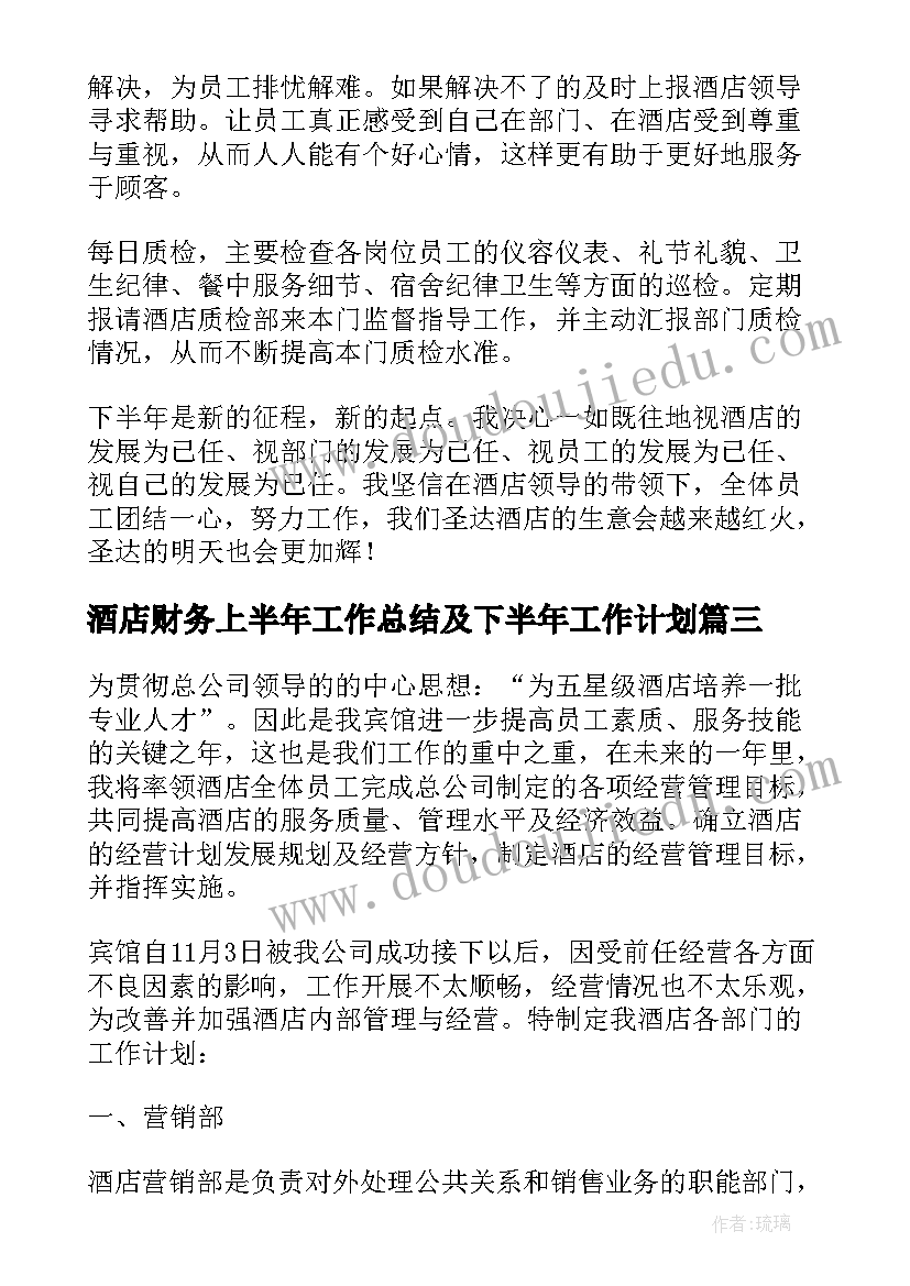 最新酒店财务上半年工作总结及下半年工作计划(通用5篇)