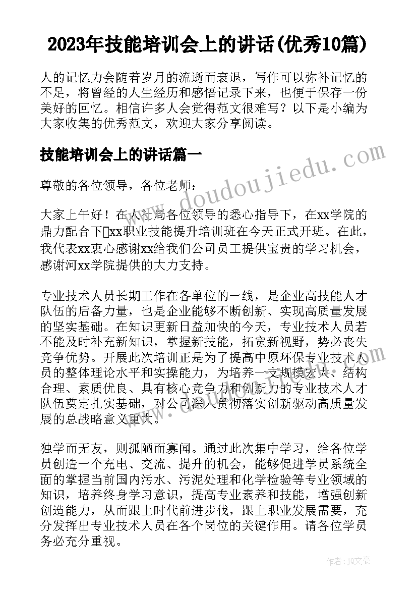 2023年技能培训会上的讲话(优秀10篇)