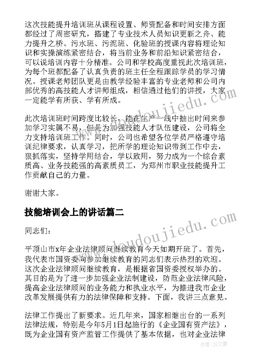 2023年技能培训会上的讲话(优秀10篇)