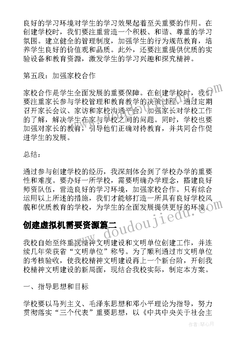 2023年创建虚拟机需要资源 创建学校心得体会(优秀7篇)