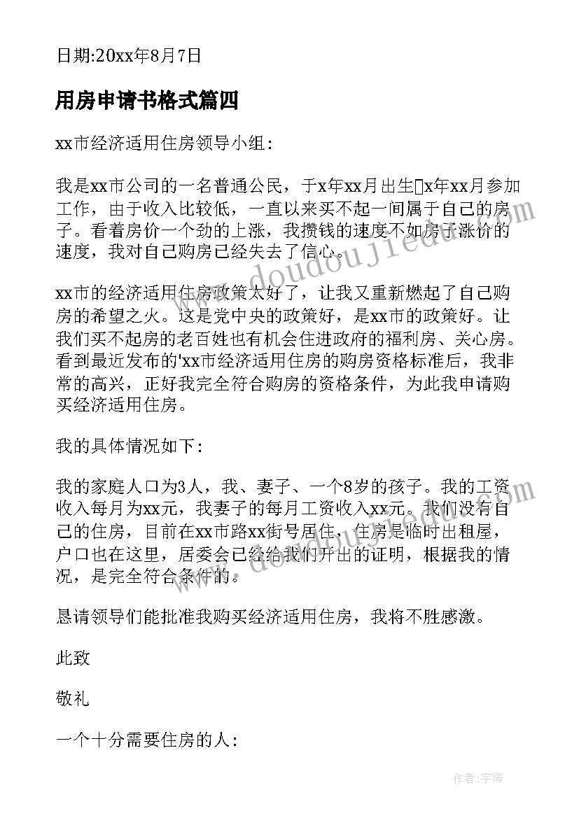 用房申请书格式(汇总9篇)