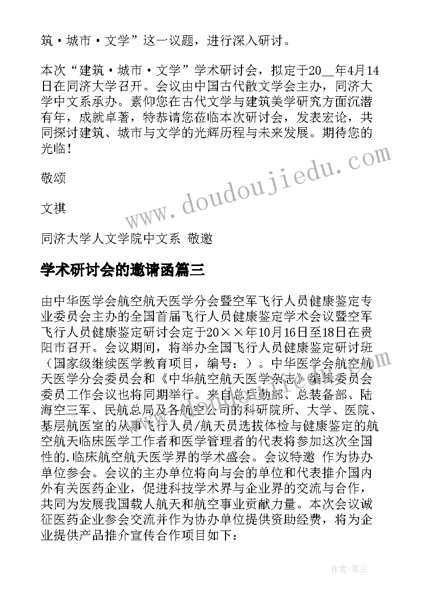 最新学术研讨会的邀请函(优质5篇)