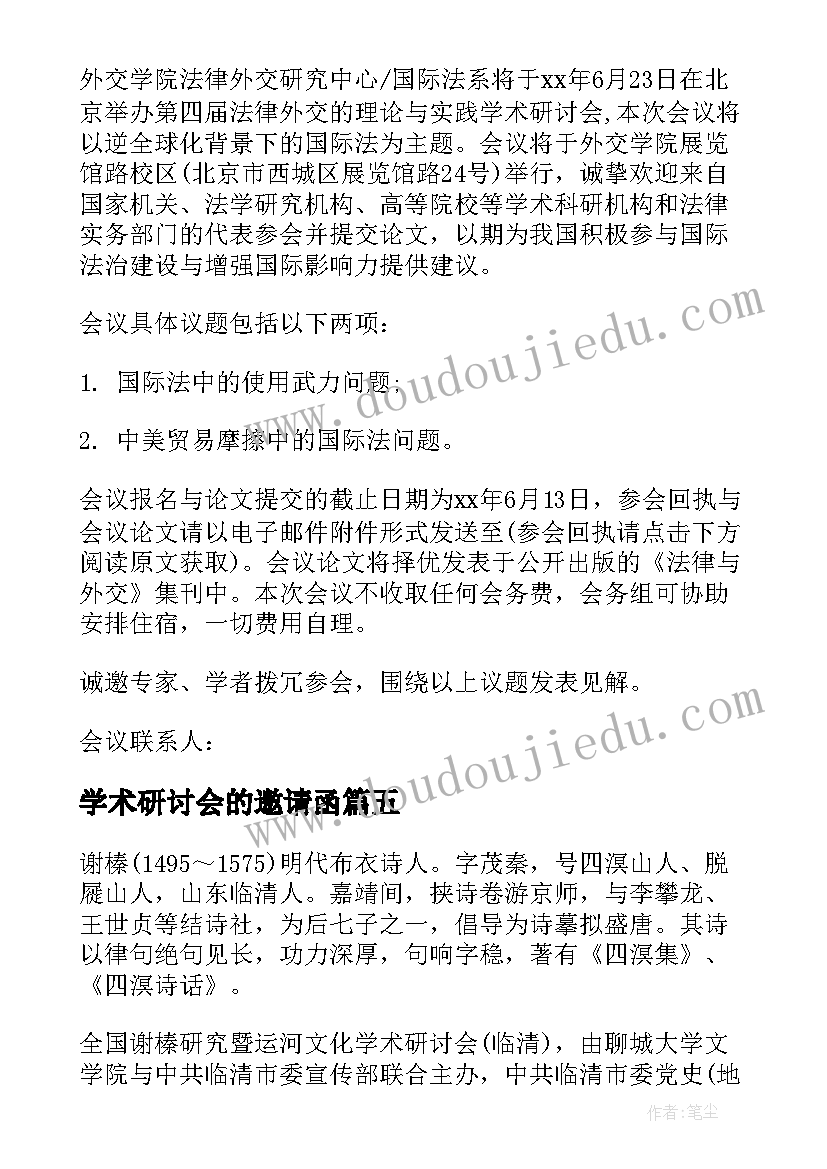 最新学术研讨会的邀请函(优质5篇)