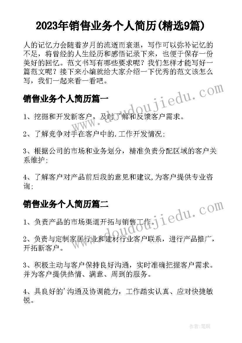 2023年销售业务个人简历(精选9篇)