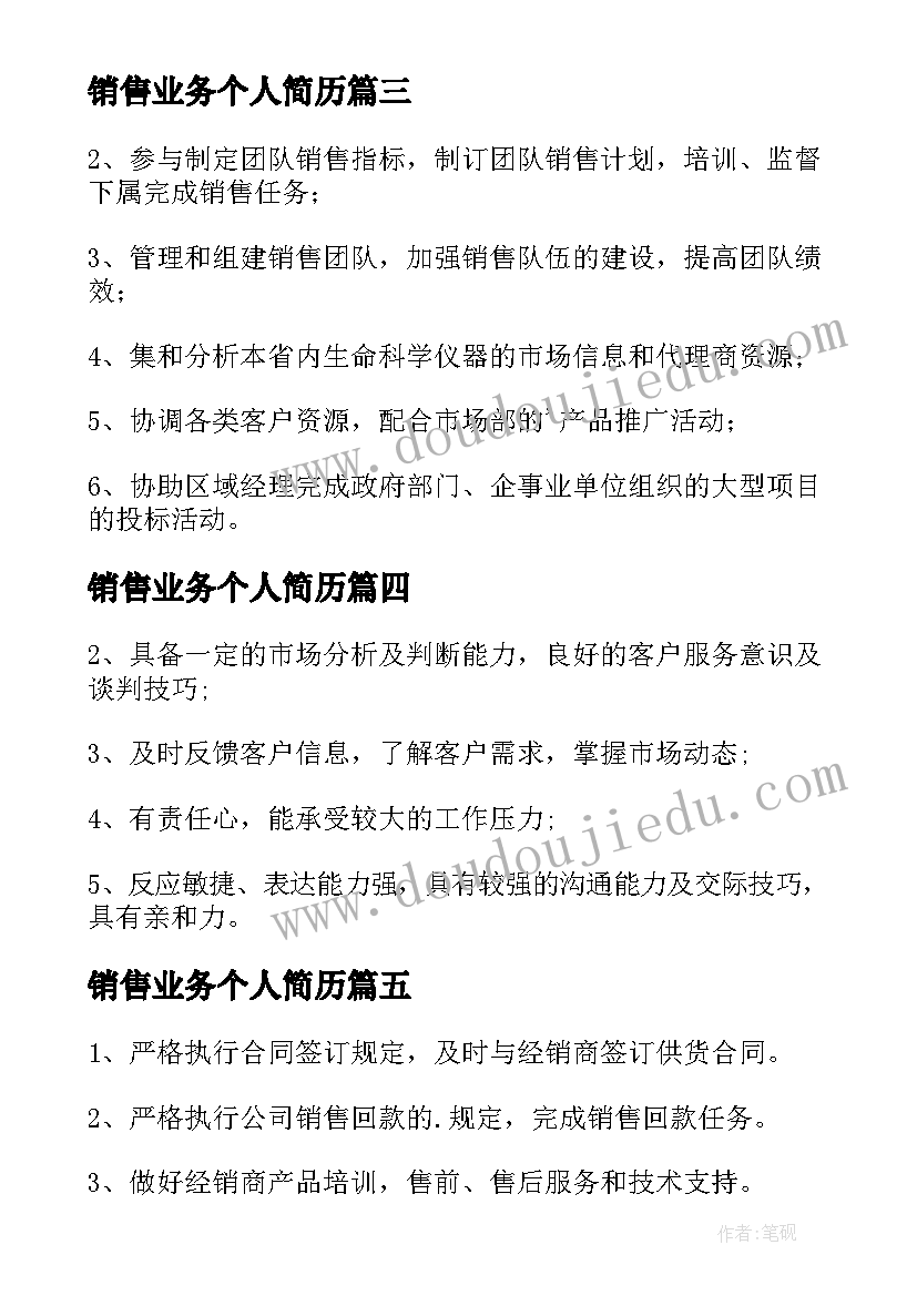 2023年销售业务个人简历(精选9篇)