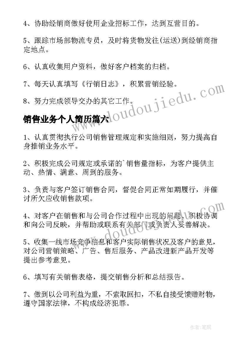 2023年销售业务个人简历(精选9篇)