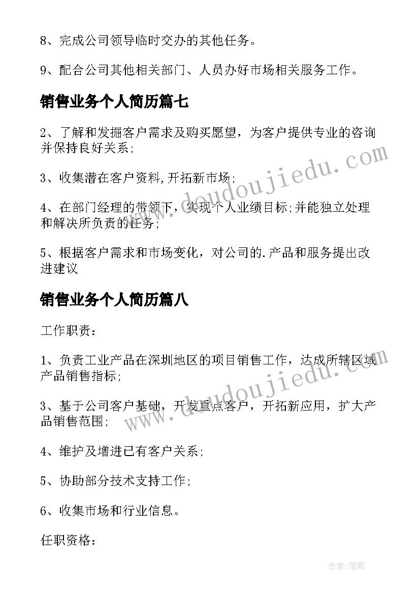 2023年销售业务个人简历(精选9篇)