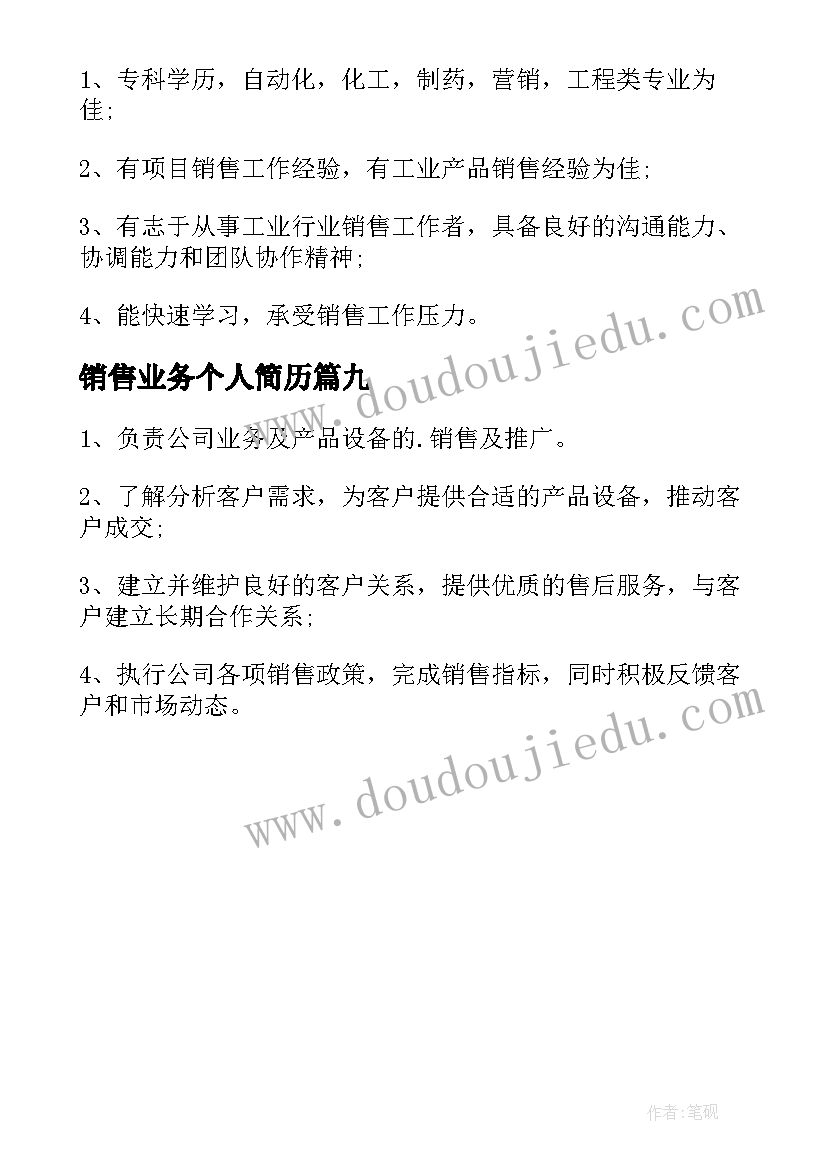 2023年销售业务个人简历(精选9篇)