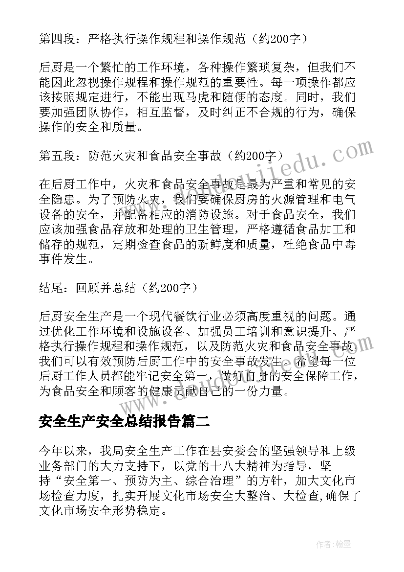 安全生产安全总结报告(实用5篇)