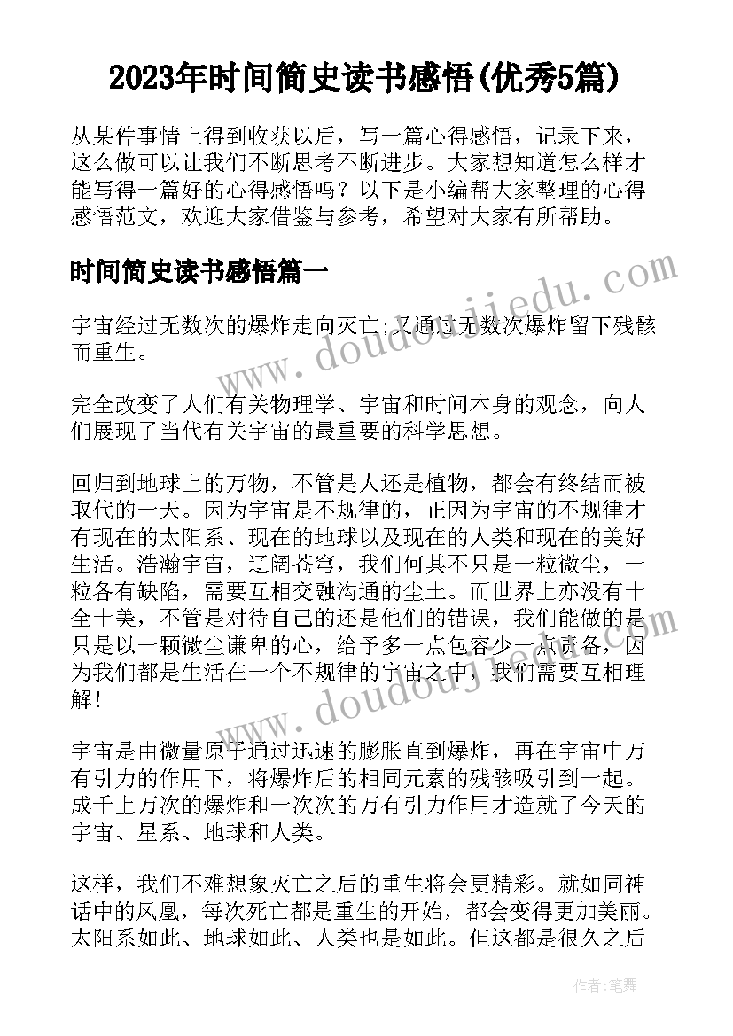 2023年时间简史读书感悟(优秀5篇)