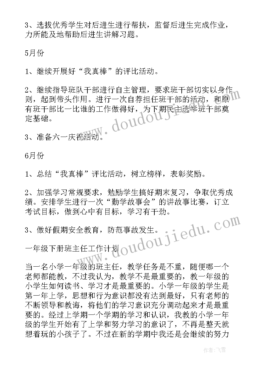 2023年一年级班主任个人工作计划(通用6篇)