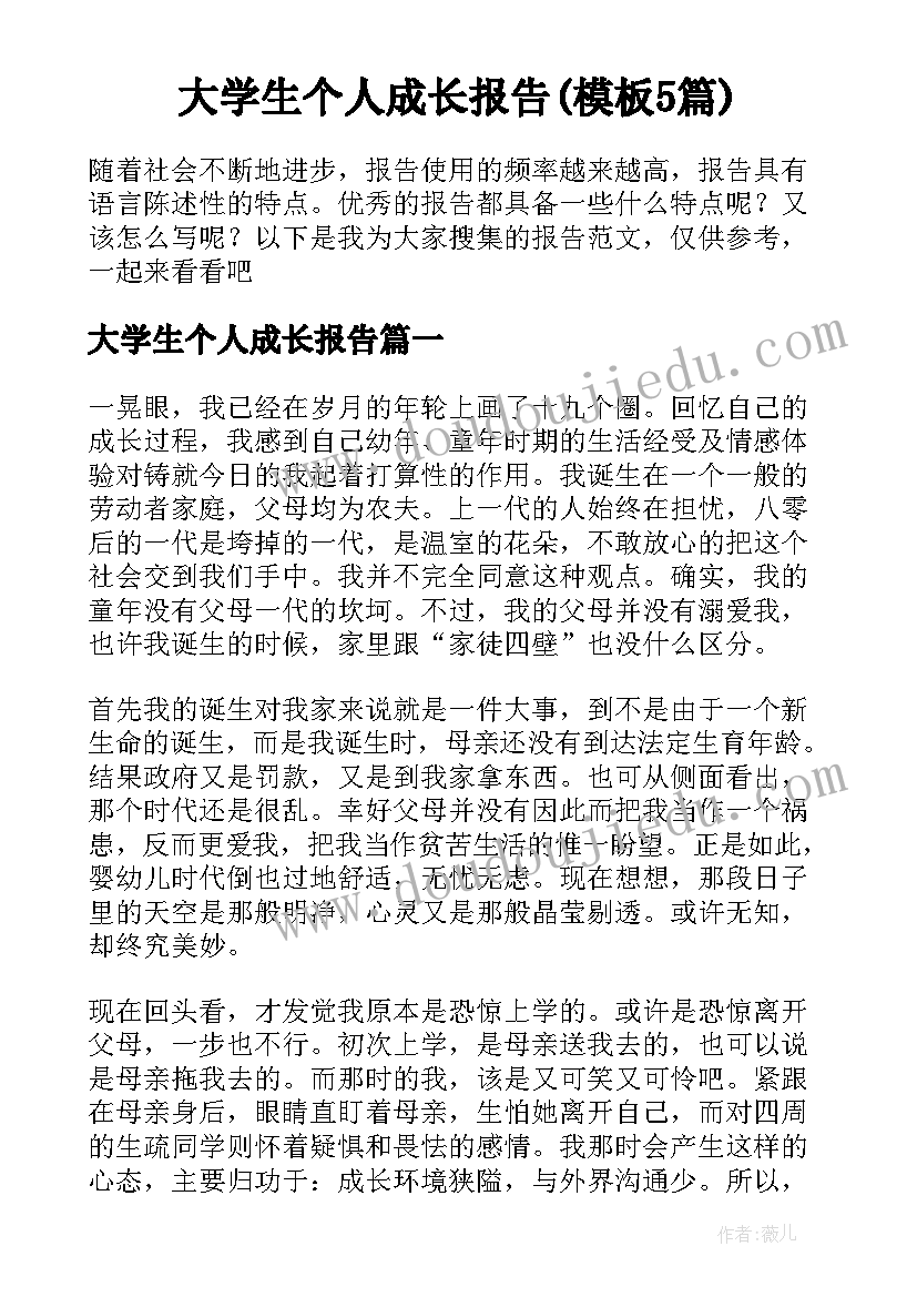 大学生个人成长报告(模板5篇)