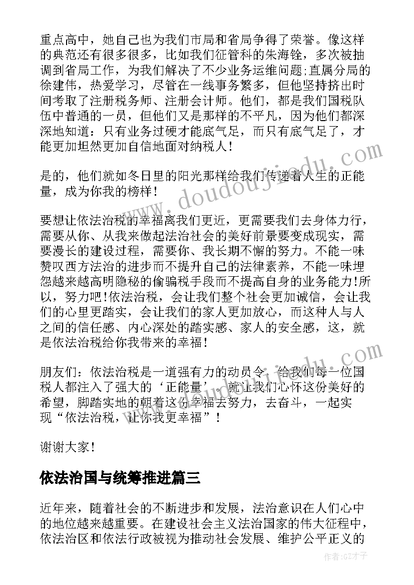 依法治国与统筹推进 依法治税演讲稿依法治税发言稿(优秀9篇)