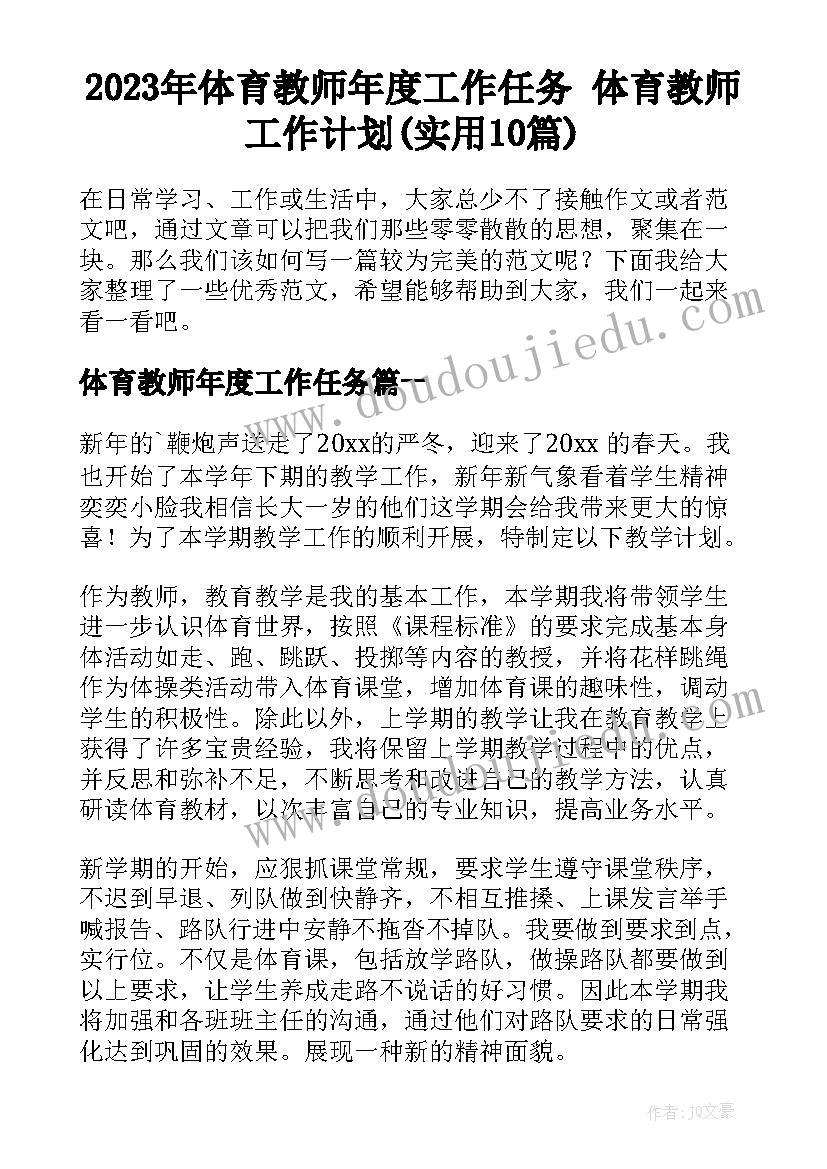 2023年体育教师年度工作任务 体育教师工作计划(实用10篇)