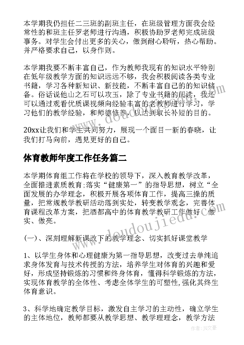 2023年体育教师年度工作任务 体育教师工作计划(实用10篇)