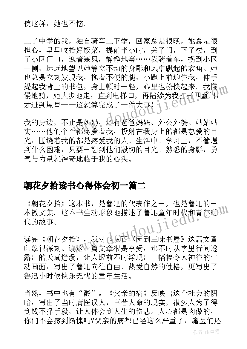 2023年朝花夕拾读书心得体会初一(精选5篇)