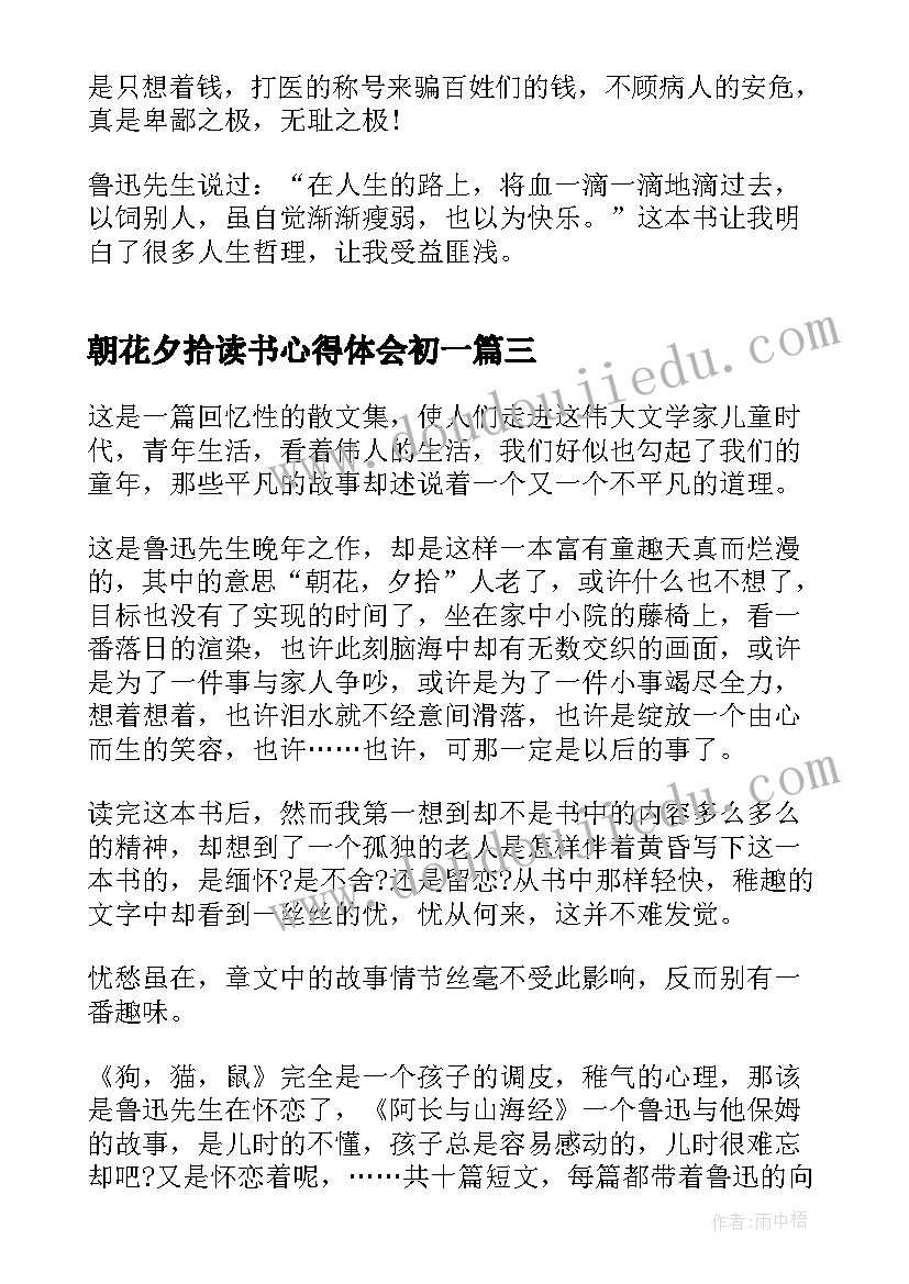 2023年朝花夕拾读书心得体会初一(精选5篇)