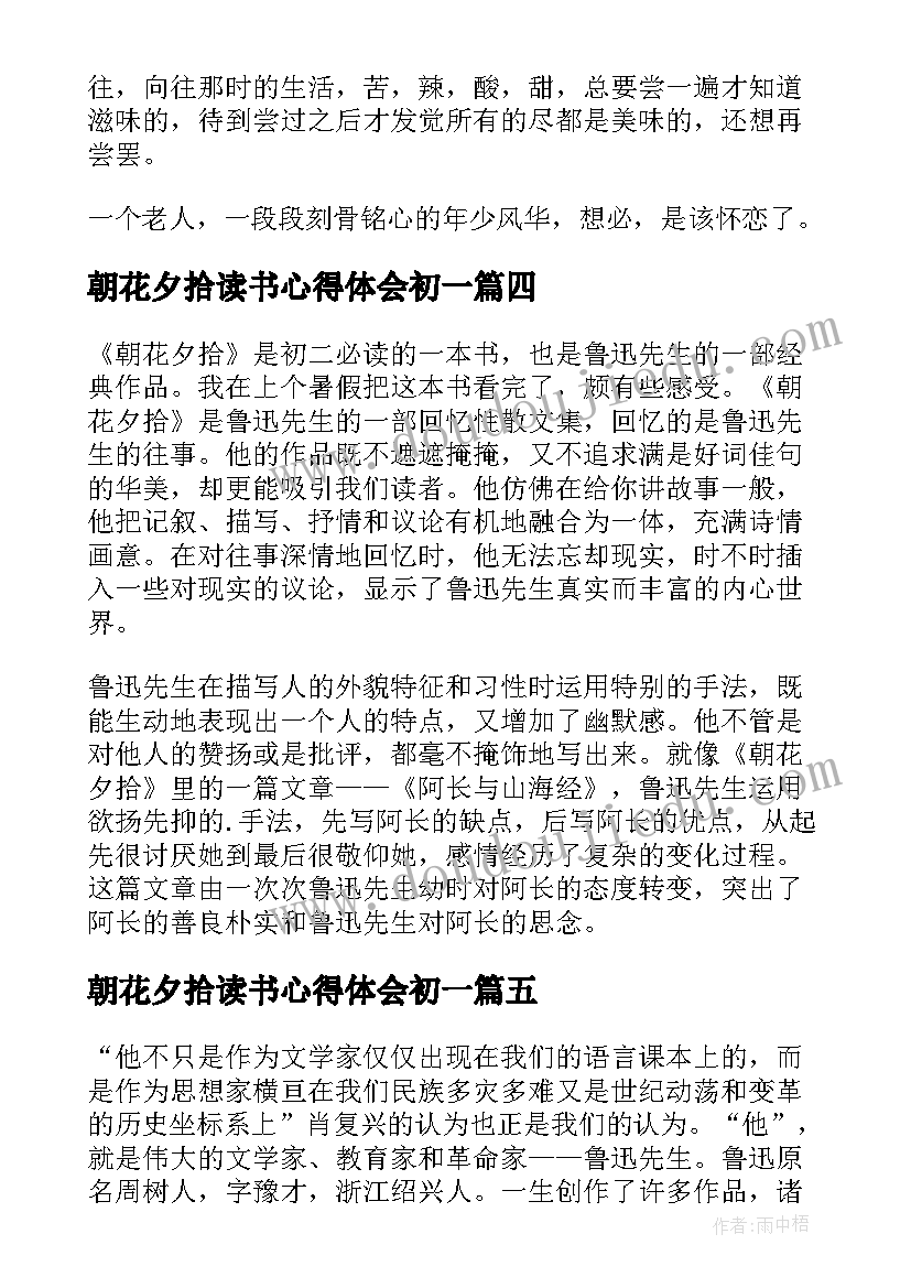 2023年朝花夕拾读书心得体会初一(精选5篇)