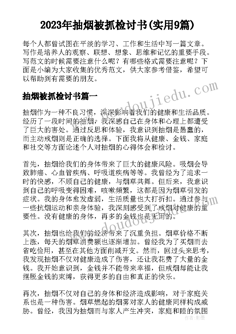 2023年抽烟被抓检讨书(实用9篇)