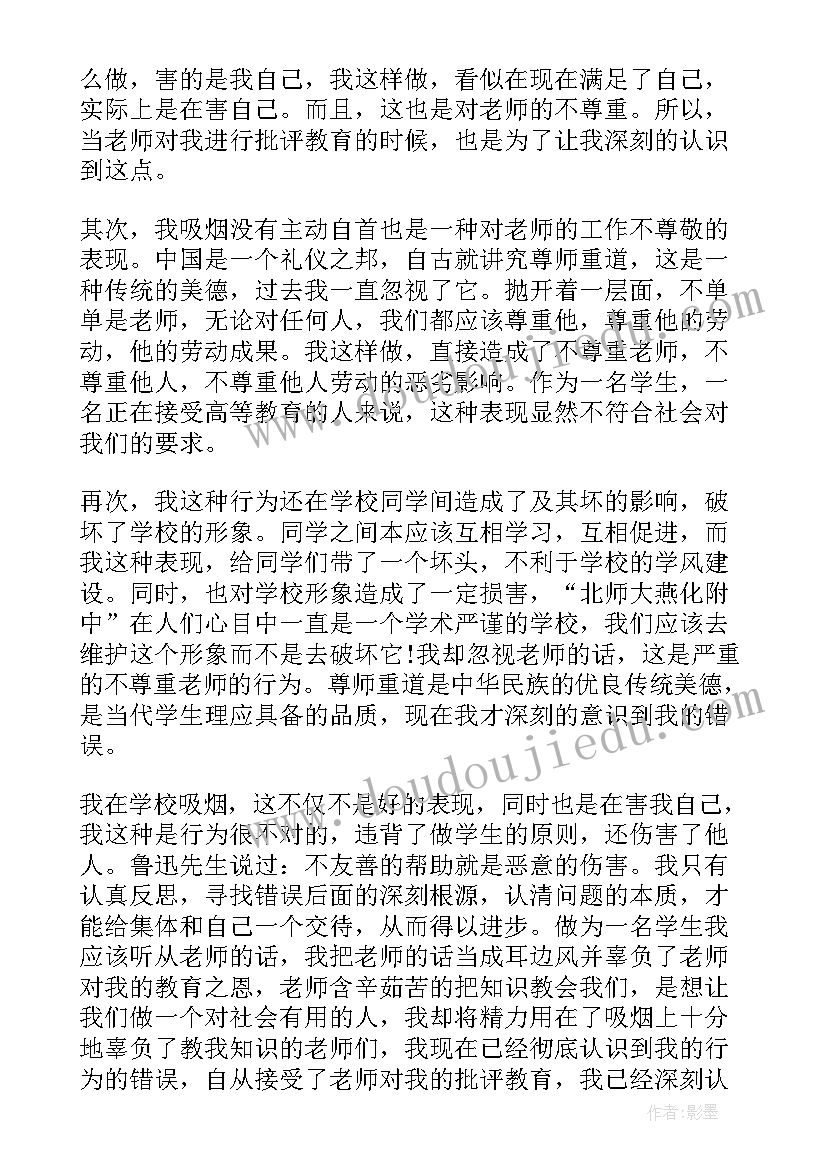 2023年抽烟被抓检讨书(实用9篇)