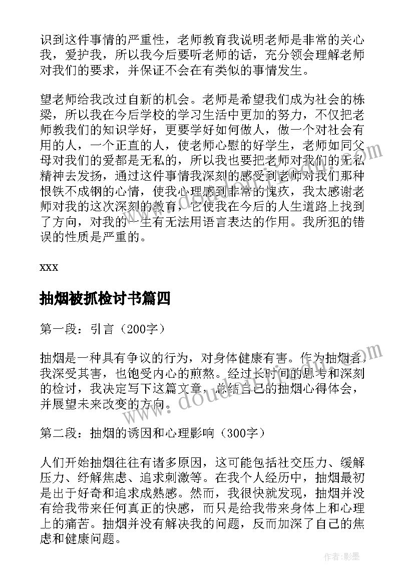 2023年抽烟被抓检讨书(实用9篇)