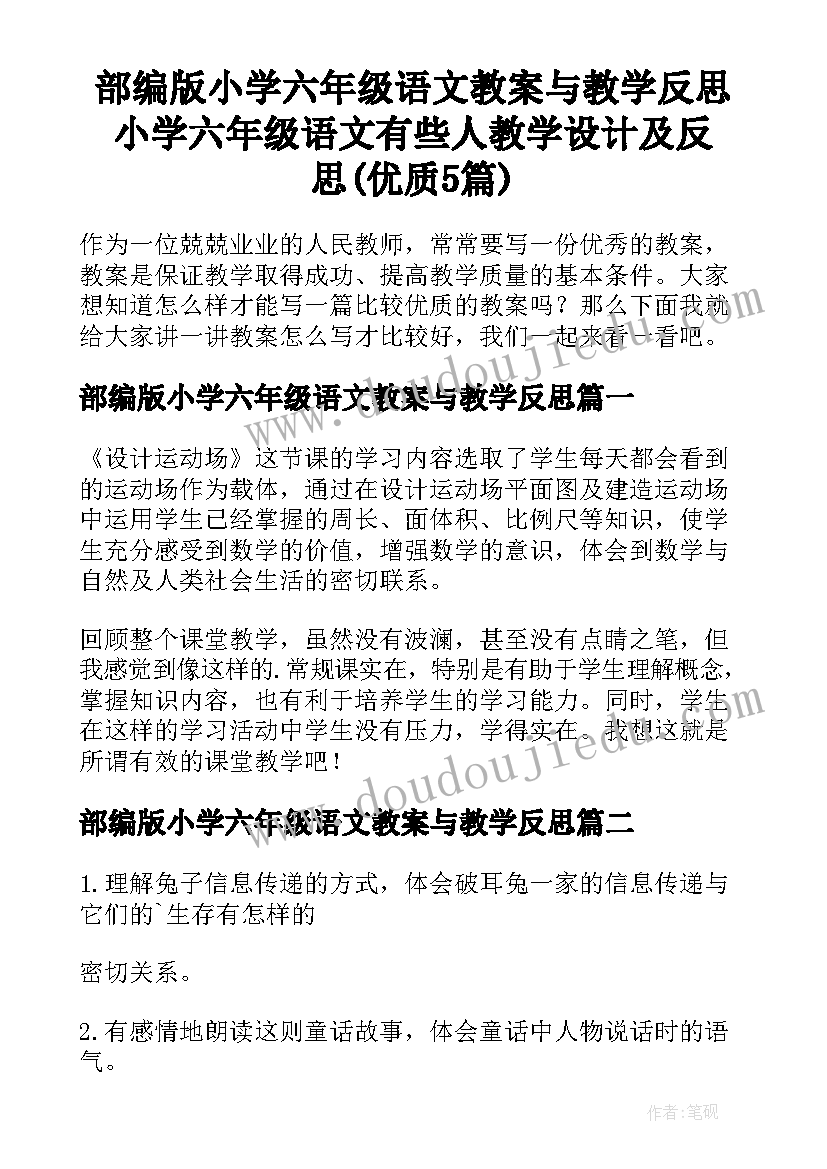 部编版小学六年级语文教案与教学反思 小学六年级语文有些人教学设计及反思(优质5篇)