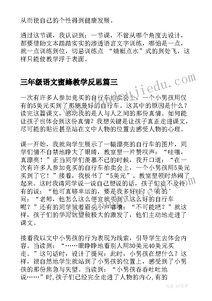 三年级语文蜜蜂教学反思(汇总6篇)