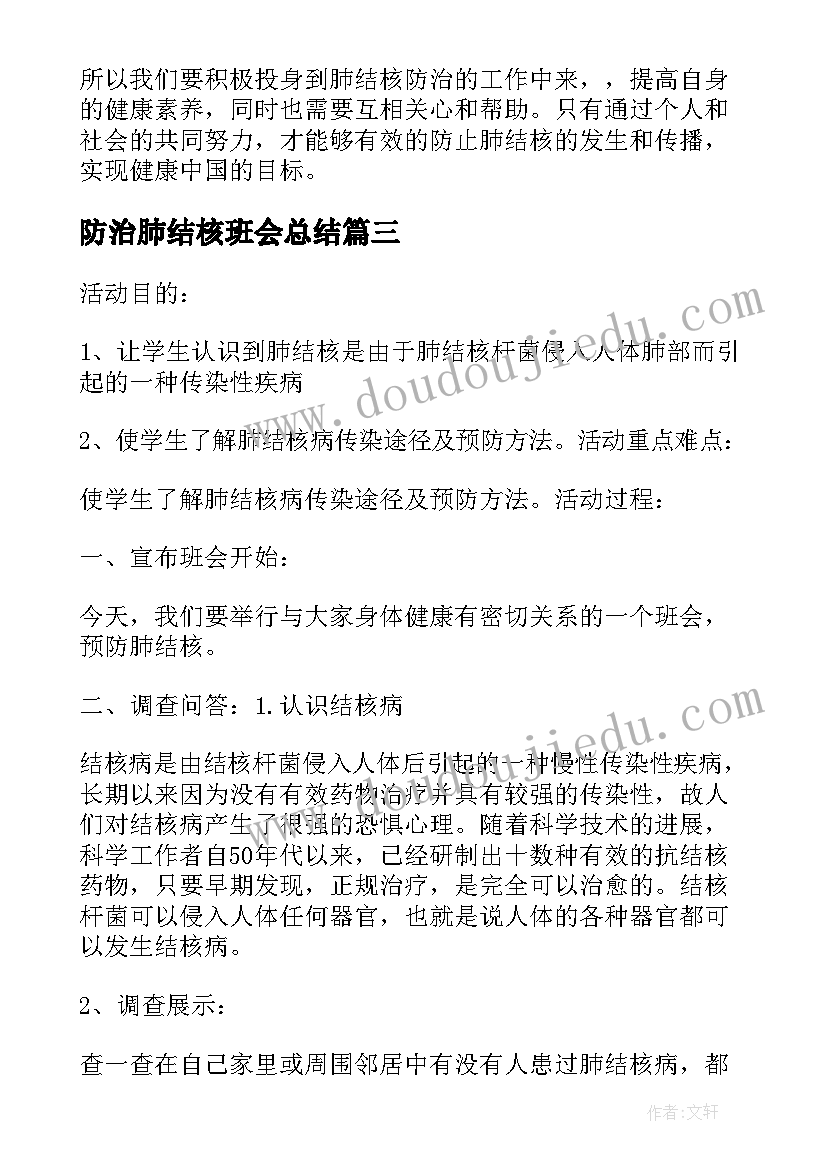 2023年防治肺结核班会总结 肺结核的防治教案(通用5篇)