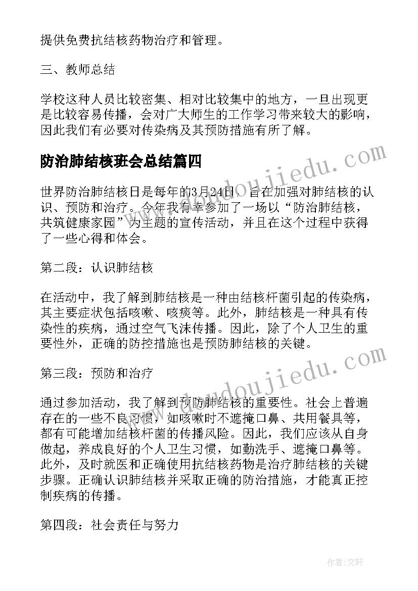 2023年防治肺结核班会总结 肺结核的防治教案(通用5篇)