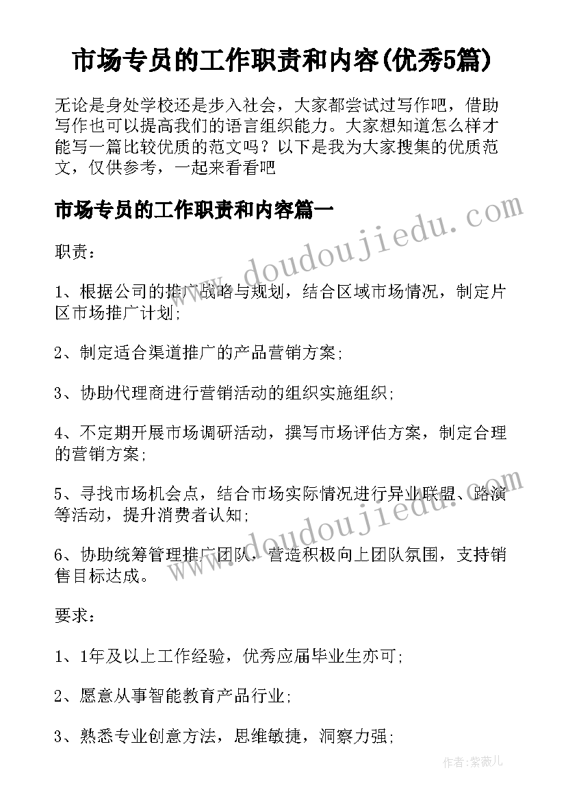 市场专员的工作职责和内容(优秀5篇)